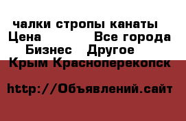 чалки стропы канаты › Цена ­ 1 300 - Все города Бизнес » Другое   . Крым,Красноперекопск